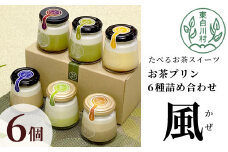 【冷蔵】東白茶寮プリン 「風」 6種 6個セット 皇 煎茶プリン ロイヤルミルクティープリン 煎茶ラテ ほうじ茶ラテ プリン 贈り物 美濃白川茶 煎茶 ほうじ茶 日本茶 緑茶 10000円 一万円