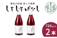【10月発送】 東白川村産赤しそ使用！ しそしそばなし 2本 720ml しそジュース 紫蘇 赤しそ 紫蘇ジュース ジュース 6000円