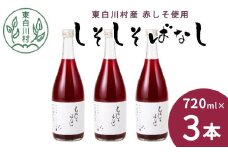 【9月発送】 東白川村産赤しそ使用！ しそしそばなし 3本 720ml しそジュース 紫蘇 赤しそ 紫蘇ジュース ジュース 8500円