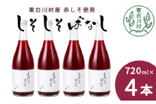 【10月発送】 東白川村産赤しそ使用！ しそしそばなし 4本 720ml しそジュース 紫蘇 赤しそ 紫蘇ジュース ジュース  11000円