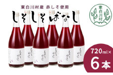 【11月発送】東白川村産赤しそ使用！ しそしそばなし 6本 720ml しそジュース 紫蘇 赤しそ 紫蘇ジュース ジュース 16000円