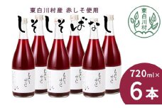【11月発送】東白川村産赤しそ使用！ しそしそばなし 6本 720ml しそジュース 紫蘇 赤しそ 紫蘇ジュース ジュース 16000円