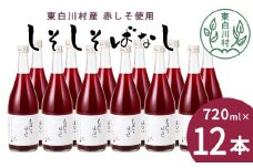 【9月発送】東白川村産赤しそ使用！ しそしそばなし 12本 720ml しそジュース 紫蘇 赤しそ 紫蘇ジュース ジュース 3000円 三万円