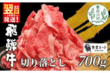 【最短翌日発送】 飛騨牛 切り落とし 700g 牛肉 和牛 肉 お肉 切落し 不揃い にく 切り落し 東白川村 ブランド牛 国産 人気 おすすめ 薄切り きりおとし 岐阜 すき焼き お取り寄せ 冷凍 養老ミート 10000円 1万円