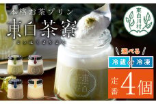 【冷蔵】プリン 定番4種 4個 煎茶プリン ほうじ茶プリン ロイヤルミルクティープリン Theプリン 贈り物 東白川村 美濃白川茶 煎茶 ほうじ茶 焙じ茶 お茶 カスタードプリン お茶スイーツ 日本茶 緑茶 和スイーツ 贅沢 食べ比べ ギフト 冷凍 冷蔵 選べる 6000円