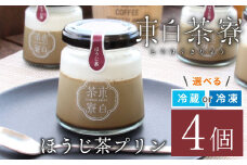 【冷凍】東白茶寮プリン ほうじ茶プリン 4個 プリン 贈り物 東白川村 美濃白川茶 ほうじ茶 焙じ茶 お茶 お茶スイーツ 日本茶 緑茶 和スイーツ 贅沢 食べ比べ ギフト 冷凍 冷蔵 選べる 6000円