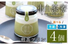 【冷凍】東白茶寮プリン 煎茶プリン 4個 プリン 贈り物 東白川村 美濃白川茶 煎茶 お茶 お茶スイーツ 日本茶 緑茶 和スイーツ 贅沢 食べ比べ ギフト 冷凍 冷蔵 選べる 6000円