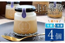 【冷凍】東白茶寮プリン ロイヤルミルクティープリン 4個 プリン 紅茶プリン ミルクティープリン 贈り物 東白川村 美濃白川茶 和紅茶 お茶 お茶スイーツ 和スイーツ 贅沢 食べ比べ ギフト 冷凍 冷蔵 選べる 6000円