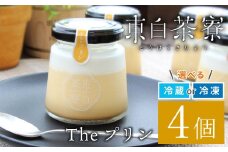 【冷蔵】東白茶寮 Theプリン 4個 カスタードプリン プリン 卵プリン 王道プリン カラメル贈り物 東白川村 クリームプリン スイーツ 映えスイーツ 和スイーツ 贅沢 食べ比べ ギフト 冷凍 冷蔵 選べる 6000円