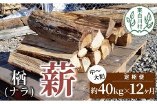 【12ヶ月定期便】なら薪 中～大割 約40kg ( 約20kg×2箱 ) 計480kg 12回 12ヶ月  中割 大割 薪ストーブ アウトドア キャンプ 焚火 暖炉 楢 ナラ 薪 まき 雑貨 日用品 定期便 定期 選べる 1年定期 発送月 毎月届く 森林 木 木材 東白川村 216000円