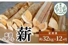 【12ヶ月定期便】東濃ヒノキ薪 中割～大割 約32kg ( 約16kg×2箱 ) 計384kg 12回 12ヶ月 皮剥き加工 中割 大割 薪ストーブ アウトドア キャンプ 焚火 暖炉 薪 まき 桧 ひのき ヒノキ 雑貨 日用品 定期便 定期 毎月お届け 発送月 選べる 東白川村 180000円