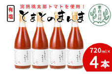 【14日前後で発送】有塩 とまとのまんま 大ビン 720ml 4本 トマトジュース 桃太郎 トマト 無添加 野菜ジュース 野菜 トマト100% 11000円