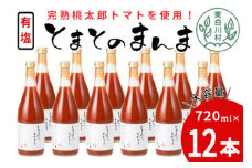 【14日前後で発送】有塩 とまとのまんま 大ビン 12本 720ml トマトジュース 桃太郎 トマト 無添加 野菜ジュース 野菜 トマト100% 30000円 三万円