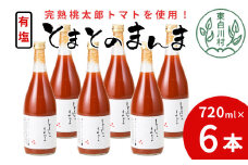 【14日前後で発送】完熟トマトを使用！有塩 トマトジュース 大ビン 6本 720ml とまとのまんま 桃太郎 トマト 無添加 野菜ジュース 野菜 トマト100% 16000円