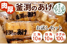 大容量！豆腐屋さんの手作り  釜渕のあげ お試しセット 大容量 まとめ買い 肉厚 ジューシー あげ 油揚げ 豆腐 手作り 三角あげ 四角あげ きざみあげ 3000円