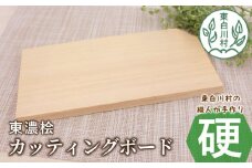 東濃桧 カッティングボード 硬 1枚 東濃桧 桧 ひのき ヒノキ まな板 カッティング ボード 板 調理器具 調理 ミニボード インテリア 雑貨 おしゃれ ギフト 贈答 キャンプ キッチン キッチン用品 アウトドア 岐阜 東白川村 手作り 工芸品 日用品 自然 7000円