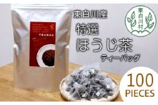 ほうじ茶ティーバッグ 特撰 100個 大袋 東白川村産 岐阜県産 特選 ほうじ茶 ティーバッグ お茶 日本茶 ティーバック ティーパック ホット アイス 大容量 まとめ買い 茶広農園