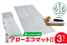 アローエコマット2 防災用品 防寒グッズ 断熱シート 使い捨て 防災 防災マット 防災グッズ 寒さ対策 一時避難 クッション 避難生活 アウトドア キャンプ 車中泊 マットレス ベッド 車中泊マット キャンプマット 極厚 キャンピングマット コンパクト