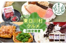 【関東,中部,近畿限定】東白川村 グルメ定期便 全3回 特産品 名物 朴葉寿司 漬物 きくらげ 佃煮 味付けあげ あげ 揚げ ごはん おつまみ おかず 薬味 田舎 ご飯 ごはんのおとも 朴葉 寿司 季節 食べ比べ 岐阜 東濃 定期 毎月お届け 郷土料理 ふるさとの味 つちのこ 18000円