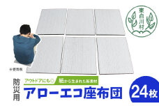 アローエコ座布団 防災用品 防寒グッズ 断熱シート 使い捨て 防災 防災マット 防災グッズ 寒さ対策 一時避難 クッション 避難生活 アウトドア キャンプ 車中泊 マットレス ベッド 車中泊マット キャンプマット 極厚 キャンピングマット コンパクト