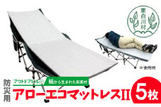 アローエコマットレス2 防災用品 防寒グッズ 断熱シート 使い捨て 防災 防災マット 防災グッズ 寒さ対策 一時避難 クッション 避難生活 アウトドア キャンプ 車中泊 マットレス ベッド 車中泊マット キャンプマット 極厚 キャンピングマット コンパクト