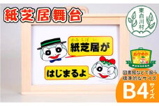 紙芝居舞台 B4サイズ 紙芝居 東濃桧 ヒノキ 絵本 読み聞かせ おかめや 檜 木工品 桧製品 ハンドメイド 手作り 軽量 絵 写真 広報 啓発活動 宣伝 展示用 14000円
