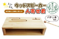 ウッドスピーカー人寄せ君 バチ付き 東濃桧 ひのき ヒノキ 東白川村 ウッドスピーカー スリットドラム 紙芝居 音楽 人寄せ お取り寄せ おかめや 檜 木工品 桧製品 ハンドメイド 手作り 絵 写真 広報 啓発活動 宣伝 展示用 12000円