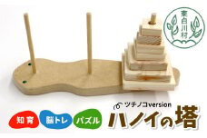 ハノイの塔 ツチノコversion 知育 脳トレ 数学パズル パズル ゲーム 木のおもちゃ 東濃桧 ひのき ヒノキ 日本製 知育玩具 積み木 プレゼント リハビリ 頭の体操 東白川村 おもちゃ 玩具 手作り お取り寄せ おかめや 檜 木工品 桧製品 ハンドメイド 4000円