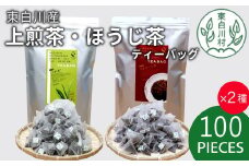 煎茶＆ほうじ茶 ティーバッグ 200個セット (100個×2袋) 上煎茶 特選ほうじ茶 飲み比べ 春摘み 夏摘み 大容量 東白川村産 岐阜県産 煎茶 せん茶 緑茶 抹茶 ほうじ茶 焙じ茶 お茶 日本茶 ティーバック ティーパック ホット アイス 茶広農園