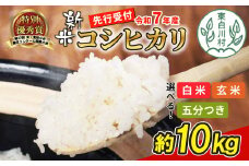 【白米】【令和7年度産・先行受付】令和7年産 コシヒカリ 約10kg 米 岐阜県 東白川村産 選べる 精米度合い 精米 新米 白米 五分付き 五分つき米 五分精米 玄米 お米 こめ 精米 ご飯 おにぎり 食物繊維 低GI 返礼品 ふるさと納税 16000円