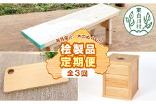 東白川村 木工品定期便 全3回 東濃ヒノキ 東濃桧 桧 檜 ヒノキ 桧木 檜木 カッティングボード ゴミ箱 ベンチ イス 東白川村 岐阜 東濃 定期 毎月お届け 45000円【北海道・九州地方・沖縄県配送不可】