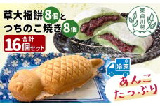あんこたっぷり！草大福餅＆つちのこ焼き 計16個 冷凍 手作り 草餅 草大福餅 よもぎ 蓬餅 ヨモギ あんこ つぶあん 小豆 あずき 大福 餅 もち 餅米 もち米 たい焼き 焼き菓子 和菓子 個包装 スイーツ 和スイーツ お菓子 おやつ 東白川村 10000円 一万円
