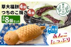 あんこたっぷり！草大福餅＆つちのこ焼き 計8個 冷凍 手作り 草餅 草大福餅 よもぎ 蓬餅 ヨモギ あんこ つぶあん 小豆 あずき 大福 餅 もち 餅米 もち米 たい焼き 焼き菓子 和菓子 個包装 スイーツ 和スイーツ お菓子 おやつ 東白川村 お試し 7000円