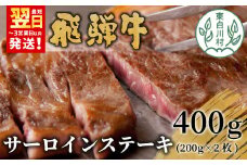 【最短翌日発送】 飛騨牛 サーロインステーキ 400g 200g×2枚 牛肉 和牛 肉 ステーキ 東白川村 岐阜 贅沢 霜降り 養老ミート 25000円