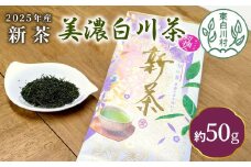 【2025年産新茶】新茶 美濃白川茶 50g 初摘み 東白川村産 岐阜県産 お茶 日本茶 ホット アイス おためし 送料無料 クリックポスト 茶広農園