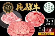 【翌月から発送開始】飛騨牛 定期便 全3回 計2.2kg 4人前 すき焼き しゃぶしゃぶ ステーキ 焼肉 BBQ ロース カタロース ロースステーキ モモ カタ 贅沢 贈り物 3ヶ月 定期 おすすめ 選べる 人気 飛騨 ブランド牛 肉のひぐち
