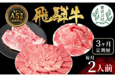 【翌月から発送開始】飛騨牛 定期便 全3回 計1.1kg 2人前 すき焼き しゃぶしゃぶ ステーキ 焼肉 BBQ ロース カタロース ロースステーキ モモ カタ 贅沢 贈り物 3ヶ月 定期 おすすめ 選べる 人気 飛騨 ブランド牛 肉のひぐち