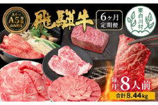 【翌月から発送開始】飛騨牛 定期便 全6回 約8.44kg 8人前 すき焼き しゃぶしゃぶ ステーキ 焼肉 BBQ ロース カタロース ロースステーキ モモ カタ ブロック肉 モモブロック 贅沢 贈り物 6ヶ月 定期 おすすめ 選べる 人気 飛騨 ブランド牛 肉のひぐち