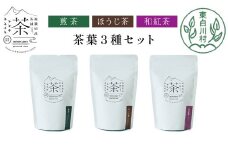 【単品】 茶葉3種セット 煎茶 ほうじ茶 和紅茶 大容量 東白川村産 岐阜県産 焙じ茶 リーフタイプ リーフ 茶葉 お茶 日本茶 紅茶 ホット アイス 水出し まとめ買い 回数 定期便 単品 お試し 茶淹 美濃加茂茶舗 選べる
