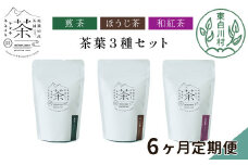 【定期便6回】 茶葉3種セット 煎茶 ほうじ茶 和紅茶 大容量 東白川村産 岐阜県産 焙じ茶 リーフタイプ リーフ 茶葉 お茶 日本茶 紅茶 ホット アイス 水出し まとめ買い 回数 定期便 単品 お試し 茶淹 美濃加茂茶舗 選べる
