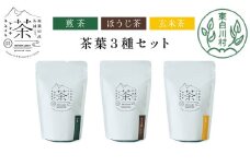【単品】 茶葉3種セット 煎茶 ほうじ茶 玄米茶 大容量 東白川村産 岐阜県産 焙じ茶 リーフタイプ リーフ 茶葉 お茶 日本茶 玄米 ホット アイス 水出し まとめ買い 定期便 単品 お試し 茶淹 美濃加茂茶舗 選べる