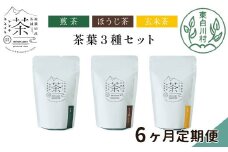 【定期便6回】 茶葉3種セット 煎茶 ほうじ茶 玄米茶 大容量 東白川村産 岐阜県産 焙じ茶 リーフタイプ リーフ 茶葉 お茶 日本茶 玄米 ホット アイス 水出し まとめ買い 定期便 単品 お試し 茶淹 美濃加茂茶舗 選べる