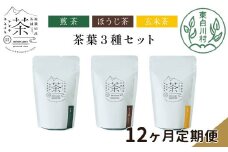 【定期便12回】 茶葉3種セット 煎茶 ほうじ茶 玄米茶 大容量 東白川村産 岐阜県産 焙じ茶 リーフタイプ リーフ 茶葉 お茶 日本茶 玄米 ホット アイス 水出し まとめ買い 定期便 単品 お試し 茶淹 美濃加茂茶舗 選べる
