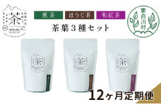 【定期便12回】 茶葉3種セット 煎茶 ほうじ茶 和紅茶 大容量 東白川村産 岐阜県産 焙じ茶 リーフタイプ リーフ 茶葉 お茶 日本茶 紅茶 ホット アイス 水出し まとめ買い 回数 定期便 単品 お試し 茶淹 美濃加茂茶舗 選べる