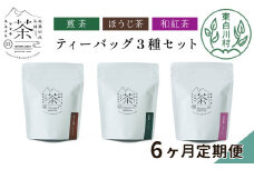 【定期6回】ティーバッグ3種セット 煎茶 ほうじ茶 和紅茶 大容量 東白川村産 岐阜県産 焙じ茶 ティーバッグ ティー 茶葉 お茶 日本茶 紅茶 ホット アイス 水出し まとめ買い 定期便 単品 お試し 茶淹 美濃加茂茶舗 選べる