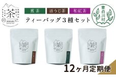 【定期12回】ティーバッグ3種セット 煎茶 ほうじ茶 和紅茶 大容量 東白川村産 岐阜県産 焙じ茶 ティーバッグ ティー 茶葉 お茶 日本茶 紅茶 ホット アイス 水出し まとめ買い 定期便 単品 お試し 茶淹 美濃加茂茶舗 選べる
