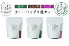 【単品】ティーバッグ3種セット 煎茶 ほうじ茶 和紅茶 大容量 東白川村産 岐阜県産 焙じ茶 ティーバッグ ティー 茶葉 お茶 日本茶 紅茶 ホット アイス 水出し まとめ買い 定期便 単品 お試し 茶淹 美濃加茂茶舗 選べる