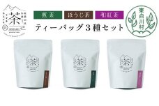 【単品】ティーバッグ3種セット 煎茶 ほうじ茶 和紅茶 大容量 東白川村産 岐阜県産 焙じ茶 ティーバッグ ティー 茶葉 お茶 日本茶 紅茶 ホット アイス 水出し まとめ買い 定期便 単品 お試し 茶淹 美濃加茂茶舗 選べる