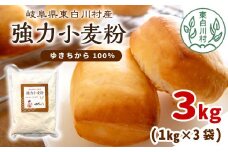 強力小麦粉 ゆきちから 3kg（1kg×3袋） 岐阜県 東白川村産 ブランド小麦 国産 お取り寄せ 強力粉 小麦粉 パン パン作り 製パン 製パン材料 食パン ベーグル お菓子作り 麦 小麦 ホームベーカリー