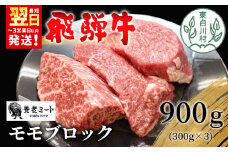 飛騨牛 モモブロック 900g 300g×3 牛肉 和牛 肉 ローストビーフ 焼肉 ステーキ 赤身 赤身肉 牛 鉄板焼き お祝い 贈答 ギフト 贈り物 ふるさと納税 東白川村 岐阜 贅沢 モモ もも肉 養老ミート 33000円